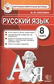 Русский язык. 8 класс. Контрольные измерительные материалы - 0