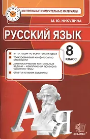 Русский язык. 8 класс. Контрольные измерительные материалы