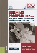 Денежная реформа 1947 года и ее роль в востановлении… (+ эл. прил.) Латов