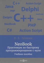 NeoBook. Практикум по быстрому программированию с нуля: учебное пособие