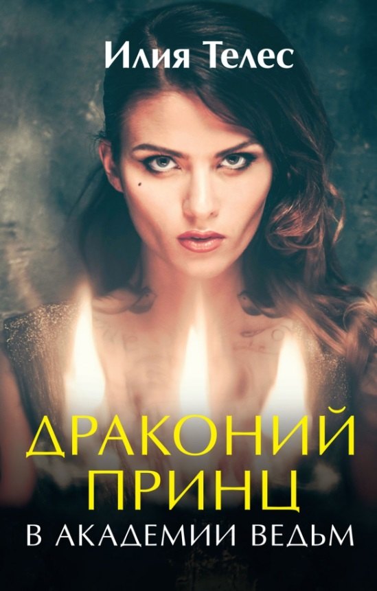 

Драконий принц в академии ведьм
