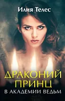 Драконий принц в академии ведьм