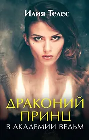 Драконий принц в академии ведьм