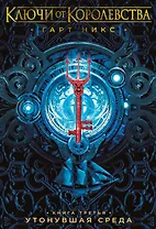Ключи от Королевства. Книга 3. Утонувшая Среда