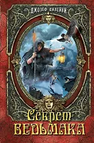 Секрет Ведьмака: повесть