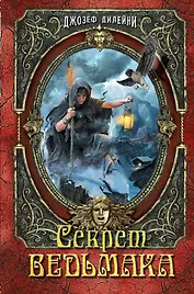 Секрет Ведьмака: повесть