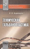 Техническая гальванопластика. / 6-е изд. - 0