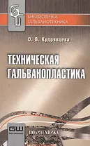 Техническая гальванопластика. / 6-е изд.