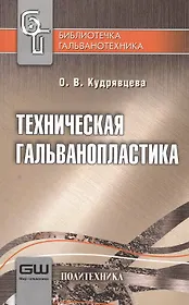 Техническая гальванопластика. / 6-е изд.