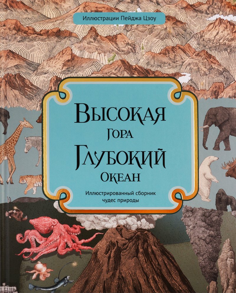 

Высокая гора. Глубокий океан. Иллюстрированный сборник чудес природы
