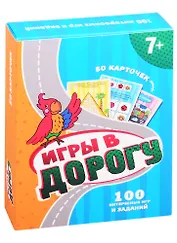 Игры в дорогу. 50 карточек (7+)