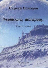 Счастливо, товарищ… Стихи, проза