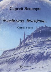 Счастливо, товарищ… Стихи, проза
