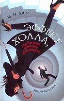 Эффект Холла, или Как меня обманула одна девушка