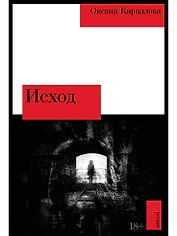 Исход