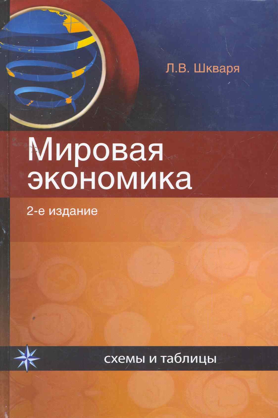 

Мировая экономика:Схемы и таблицы:Уч.пос.-2-еперер.