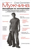 Мужчина. Инструкция по эксплуатации