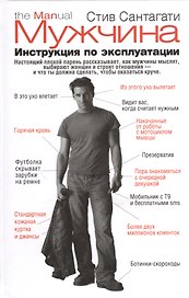 Мужчина. Инструкция по эксплуатации