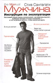 Мужчина. Инструкция по эксплуатации