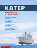 Катер: Устройство и управление