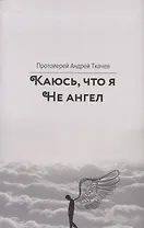 Каюсь, что я не ангел