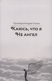 Каюсь, что я не ангел