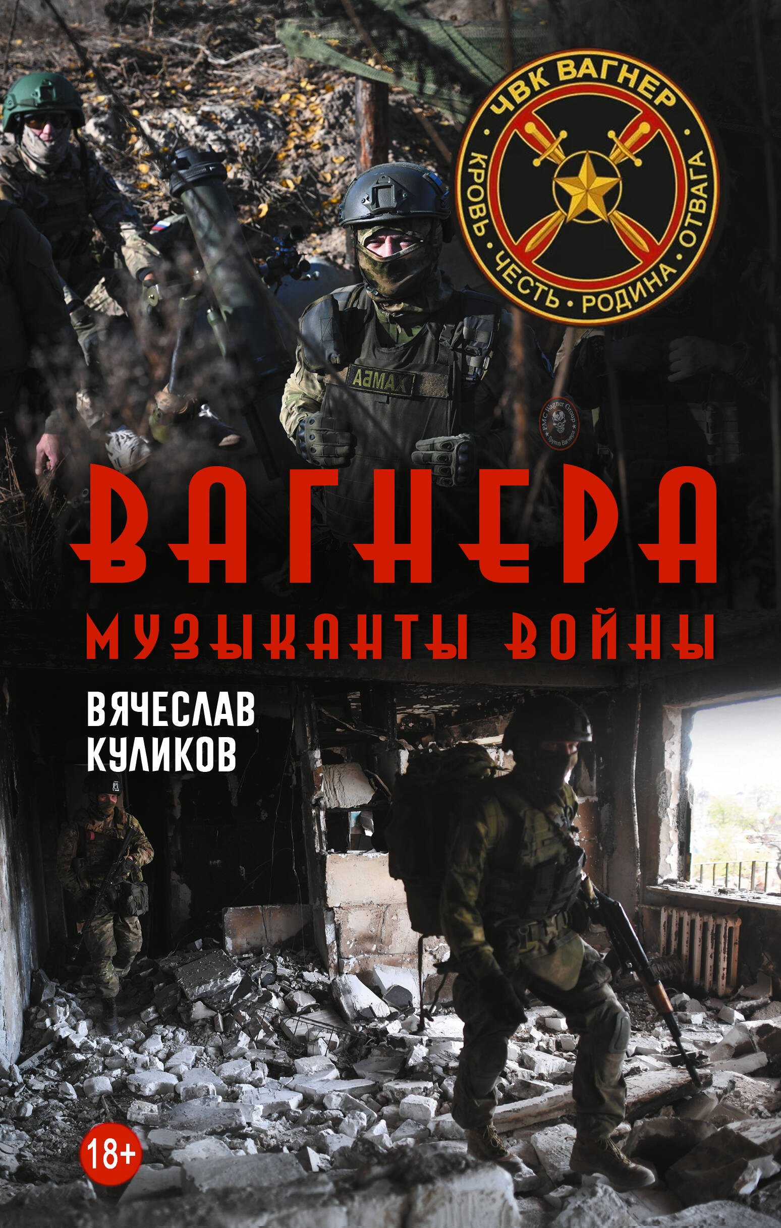

Вагнера. Музыканты войны