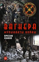 Вагнера. Музыканты войны
