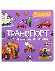 Транспорт. Всё, что едет, летит, плывёт