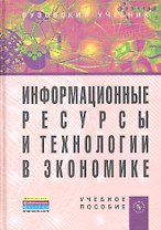 Информационные ресурсы и технологии в экономике: Учебное пособие