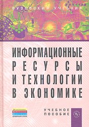 Информационные ресурсы и технологии в экономике: Учебное пособие