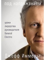 Под напряжением: Уроки лидерства руководителя General Electric