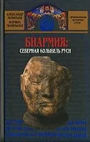 Биармия: Северная колыбель руси