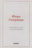Очаровательные разочарования - 0