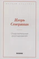 Очаровательные разочарования