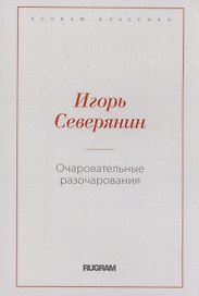 Очаровательные разочарования