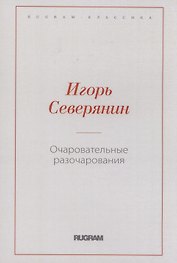 Очаровательные разочарования