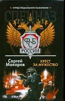 Спецназ ФСБ Крест за мужество (Спецназ ФСБ России). Макаров С. (АСТ)
