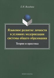 Языковое развитие личности в условиях модернизации системы общего образования. Теория и практика