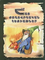 Армянские народные сказки (на армянском языке)