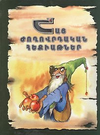 Армянские народные сказки (на армянском языке)