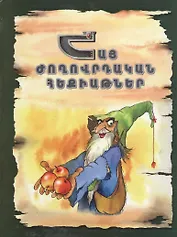 Армянские народные сказки (на армянском языке)
