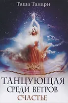 Танцующая среди ветров. Счастье