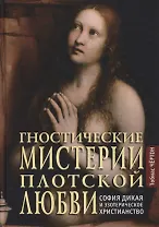 Гностические мистерии плотской любви: София Дикая и эзотерическое христианство