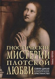 Гностические мистерии плотской любви: София Дикая и эзотерическое христианство