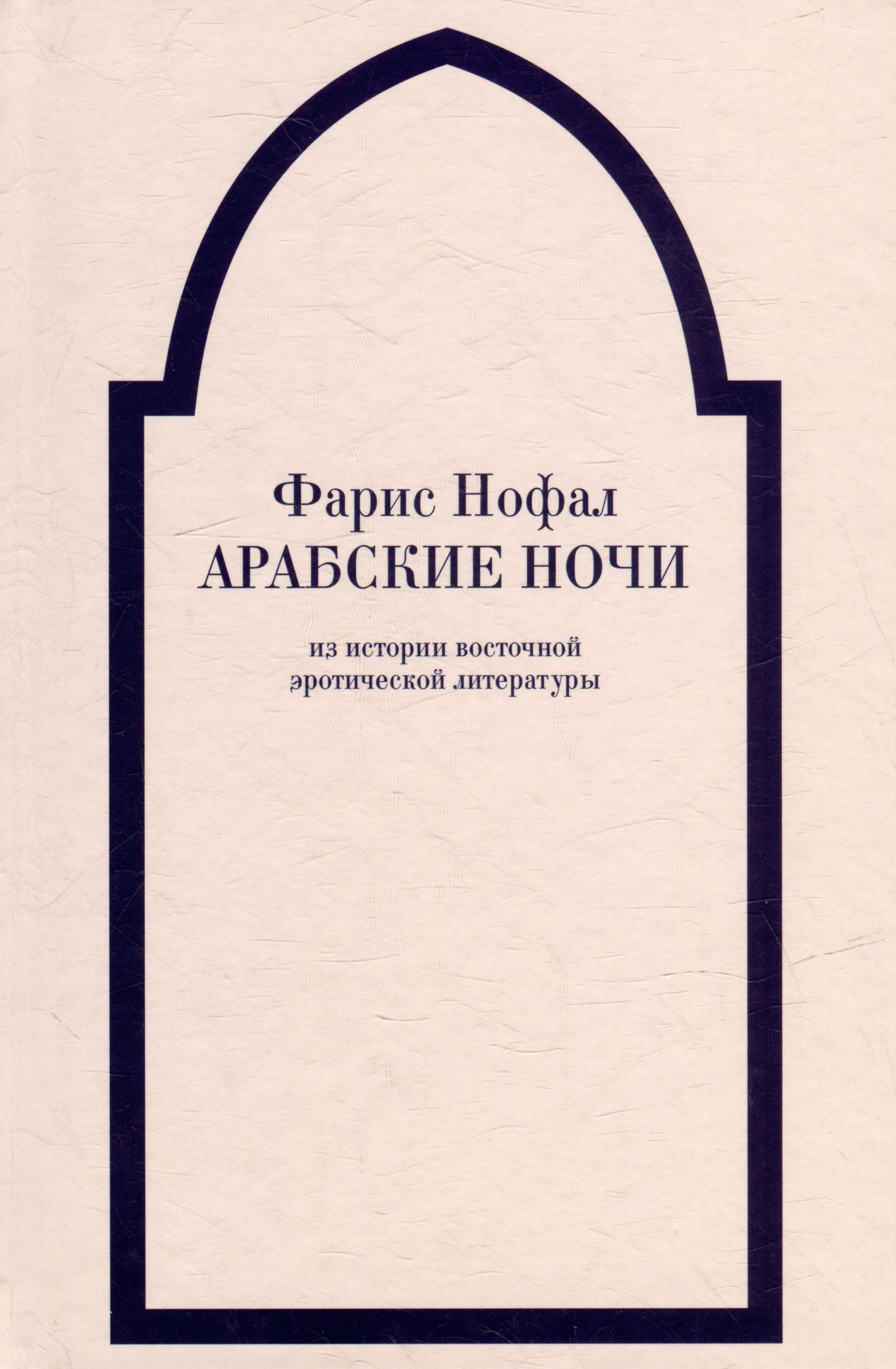 

«Арабские ночи». Из истории восточной эротической литературы
