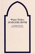 «Арабские ночи». Из истории восточной эротической литературы