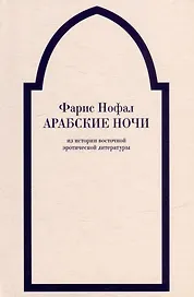 «Арабские ночи». Из истории восточной эротической литературы