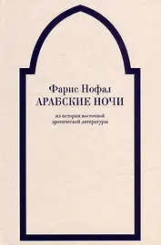 «Арабские ночи». Из истории восточной эротической литературы