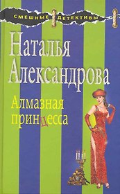 Алмазная принцесса : роман